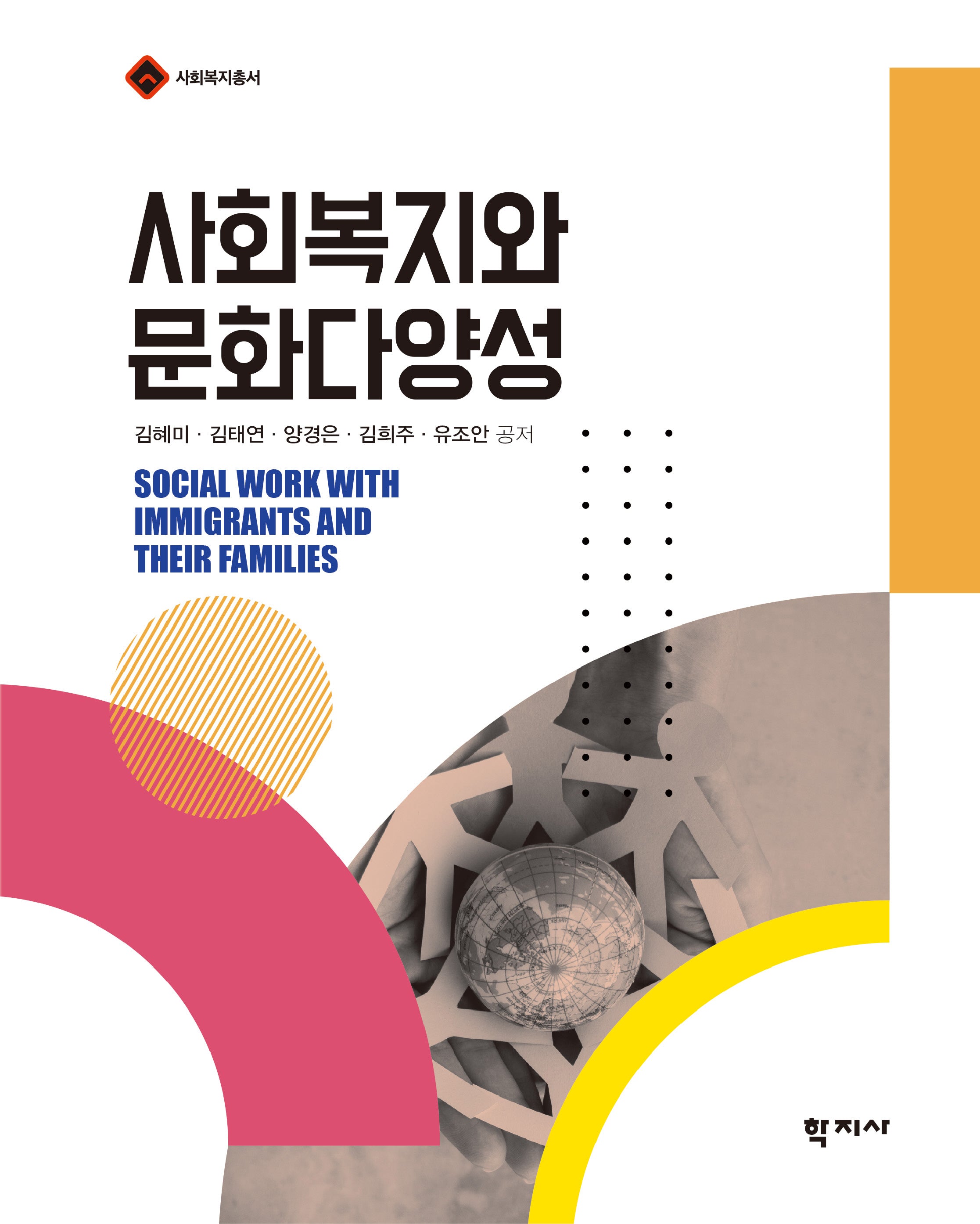 사회복지와 문화다양성(사회복지총서)