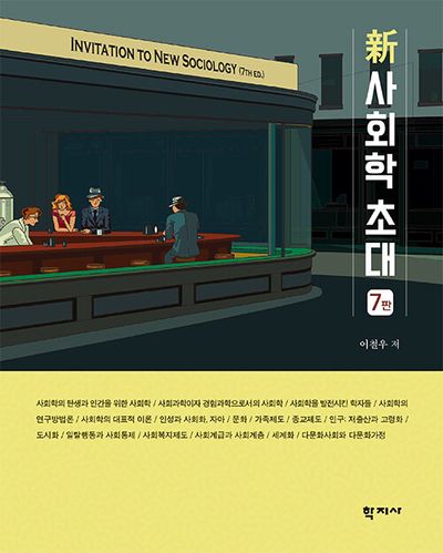 신 사회학 초대(7판)