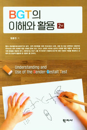 BGT의 이해와 활용(2판)
