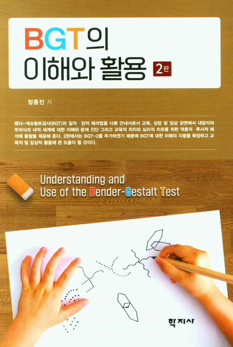 BGT의 이해와 활용(2판)
