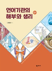 언어기관의 해부와 생리(4판)