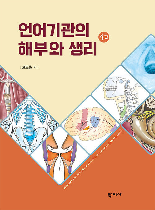 언어기관의 해부와 생리(4판)