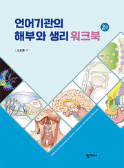 언어기관의 해부와 생리 워크북(2판)