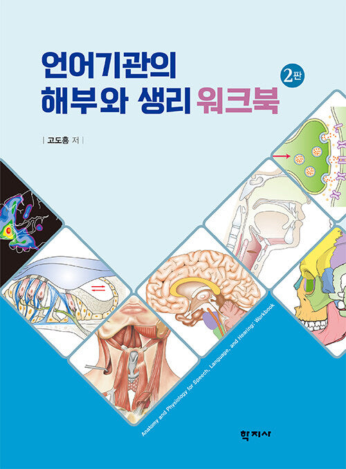 언어기관의 해부와 생리 워크북(2판)