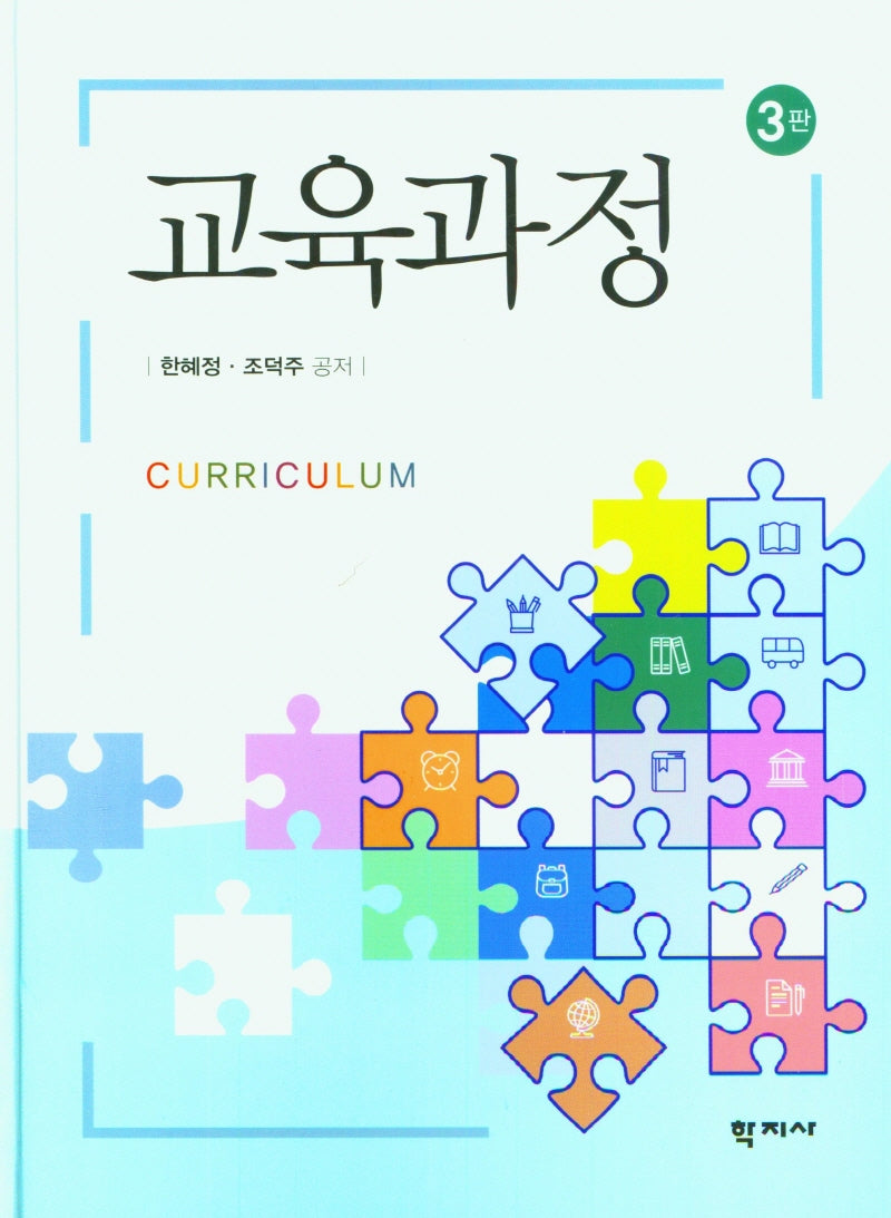 교육과정(3판)