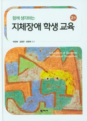 함께 생각하는 지제장애 학생 교육(양장본 Hardcover)