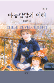 아동발달의 이해(4판)(양장본 Hardcover)