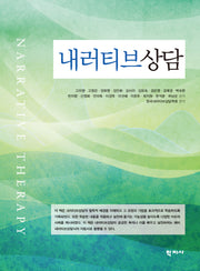 내러티브 상담