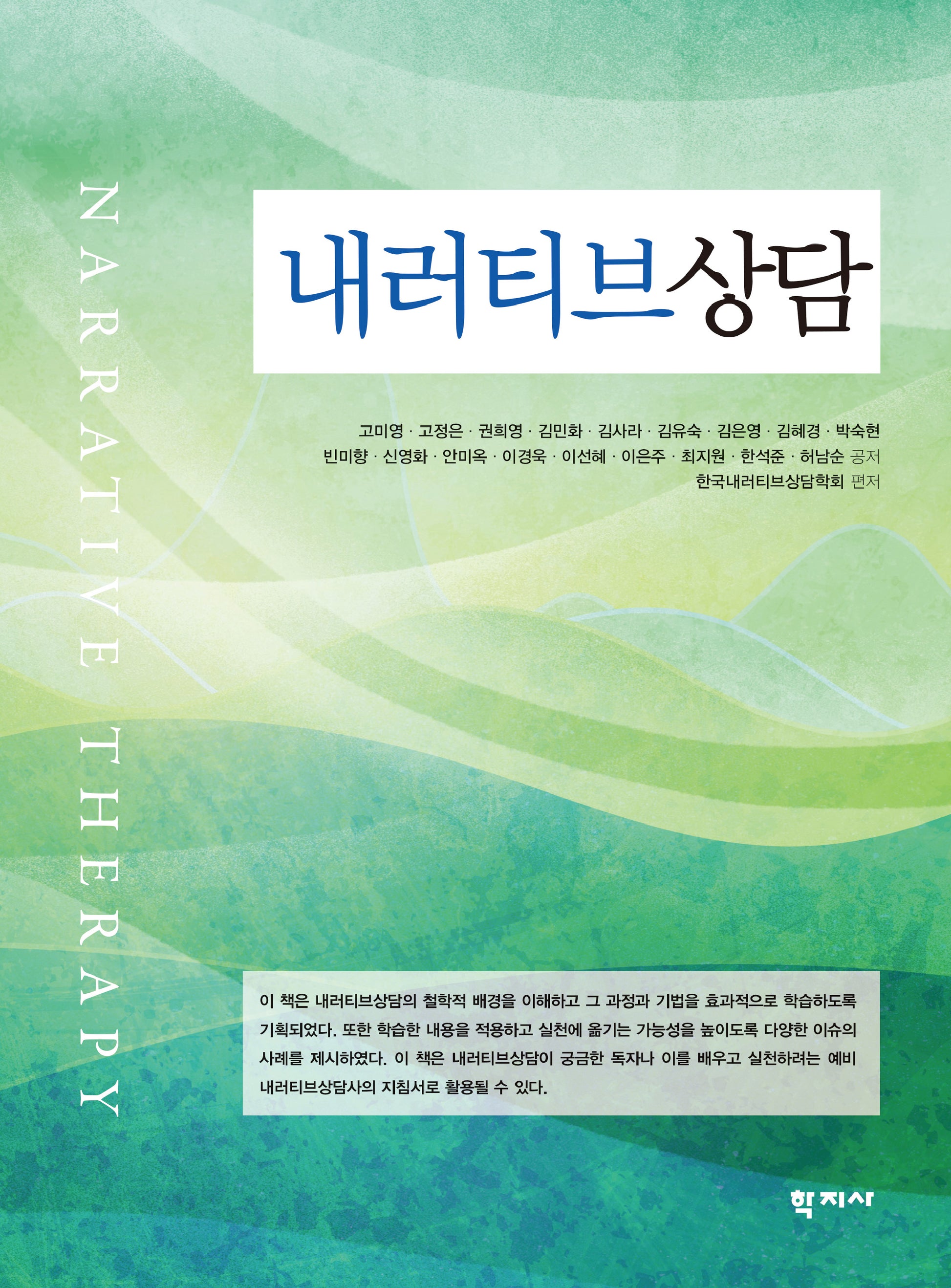 내러티브 상담
