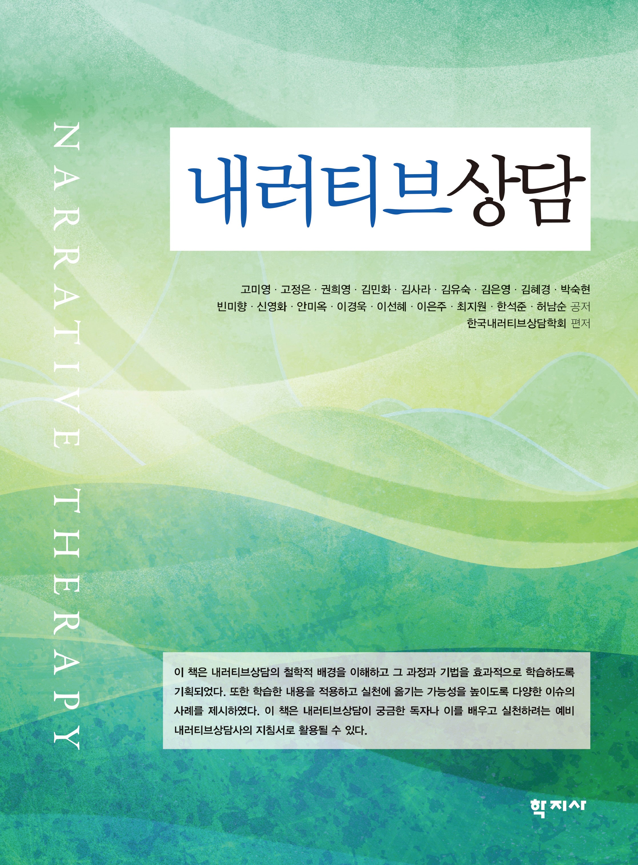 내러티브 상담