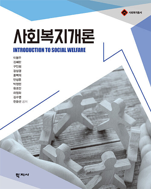 사회복지개론(사회복지총서)