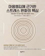 마음챙김에 근거한 스트레스 완화의 핵심