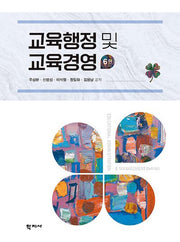 교육행정 및 교육경영(6판)(양장본 Hardcover)