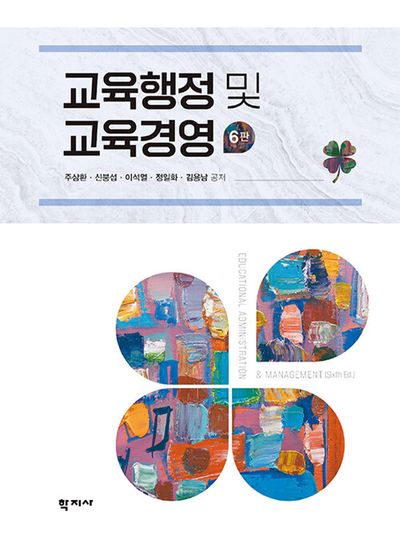 교육행정 및 교육경영(6판)(양장본 Hardcover)