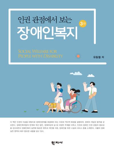인권 관점에서 보는 장애인복지(3판)