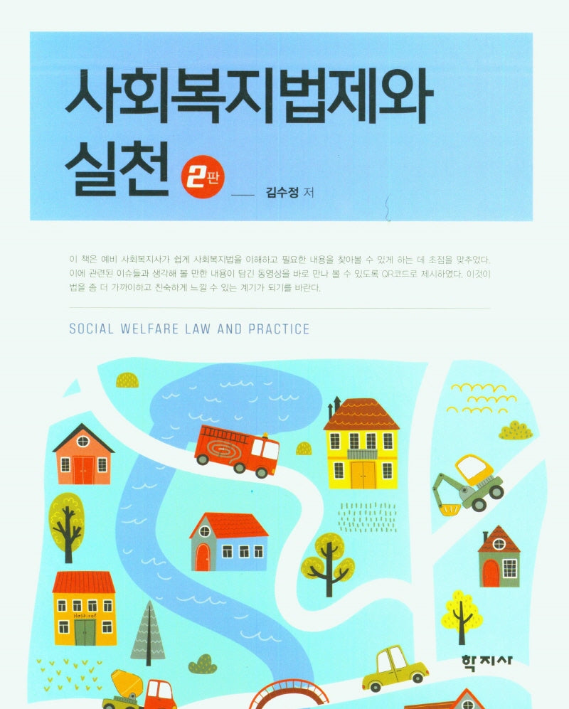 사회복지법제와 실천(2판)