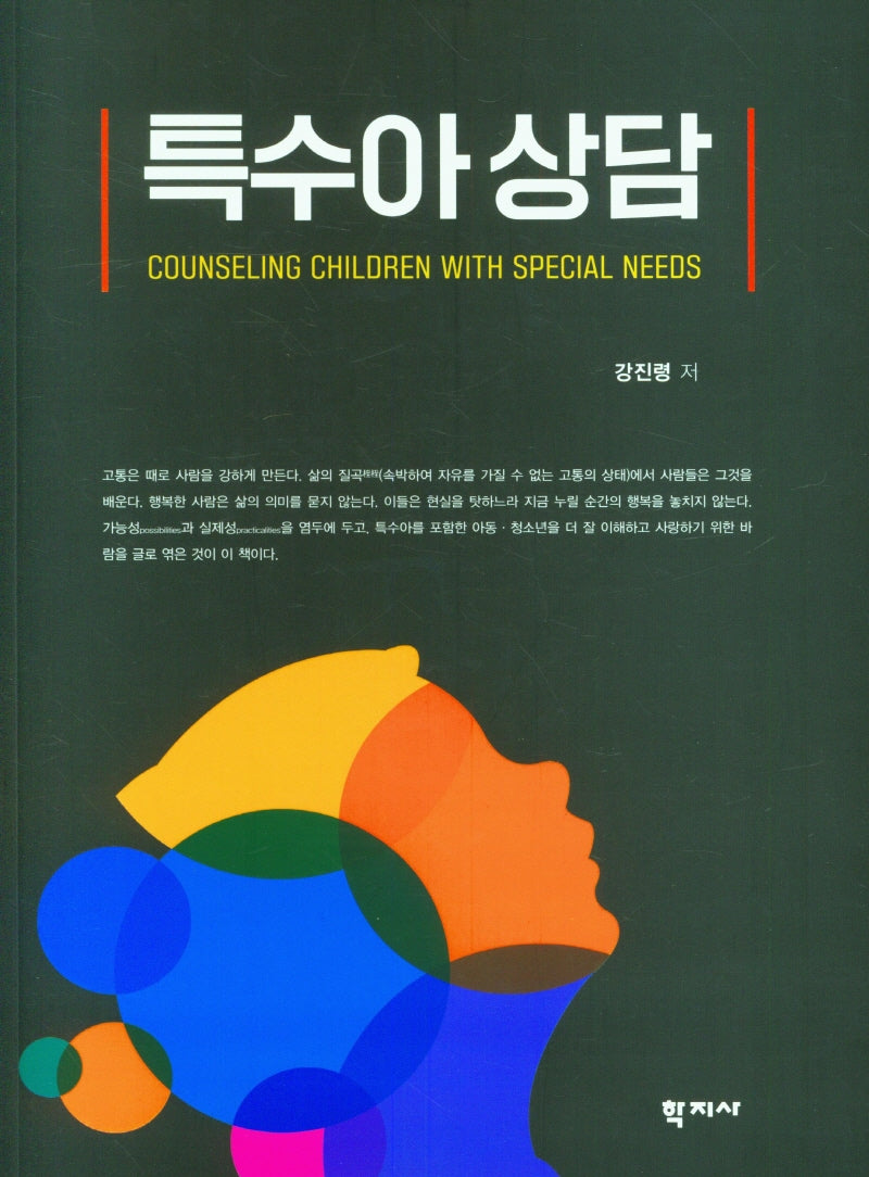 특수아 상담
