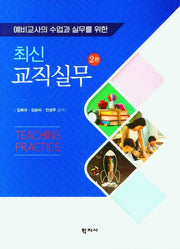 최신 교직실무(예비교사의 수업과 실무를 위한)(2판)
