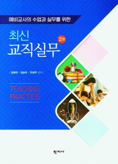 최신 교직실무(예비교사의 수업과 실무를 위한)(2판)