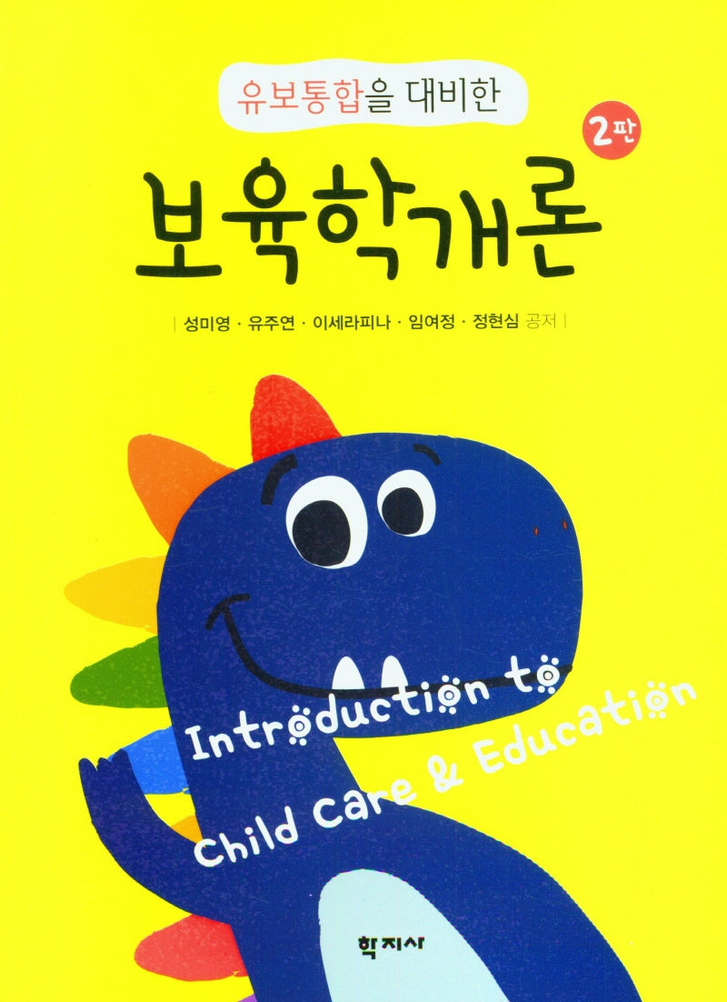 보육학개론(유보통합을 대비한)(2판)