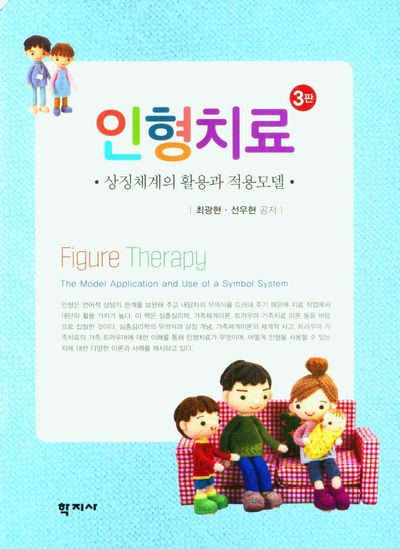 인형치료(3판)
