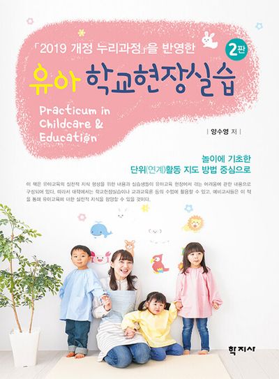 유아 학교현장실습(2판)