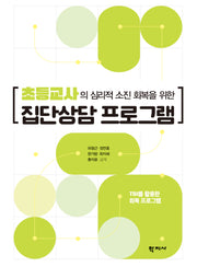 초등교사의 심리적 소진 회복을 위한 집단상담 프로그램(반양장)