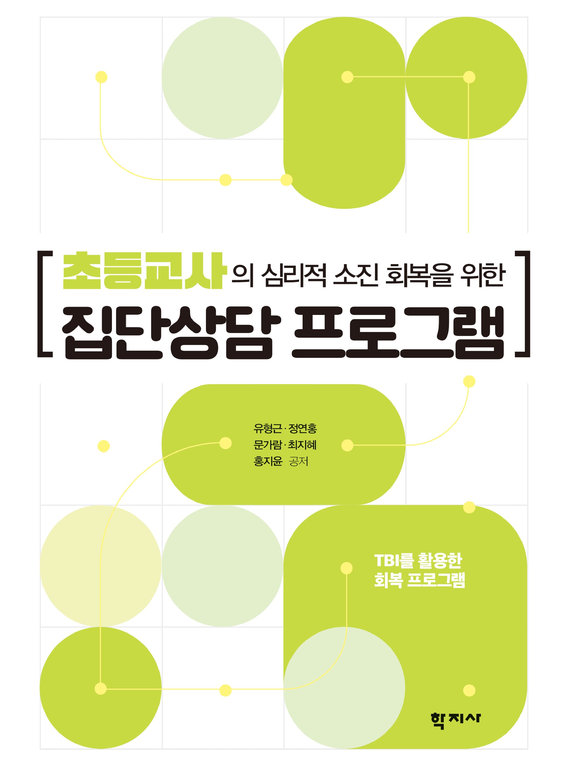 초등교사의 심리적 소진 회복을 위한 집단상담 프로그램(반양장)