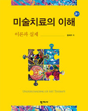 미술치료의 이해(3판)