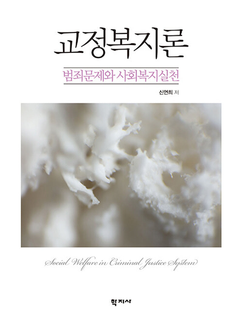 교정복지론