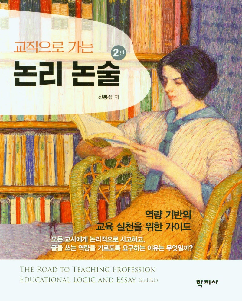 교직으로 가는 논리 논술(2판)