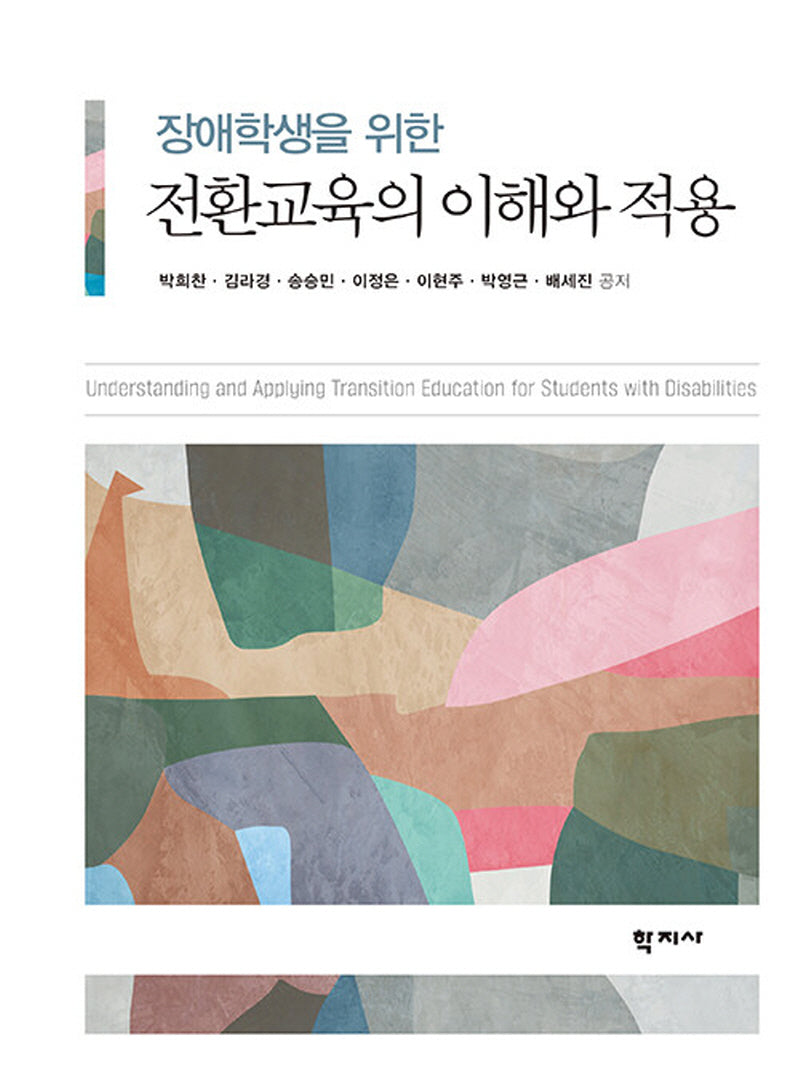 장애학생을 위한 전환교육의 이해와 적용