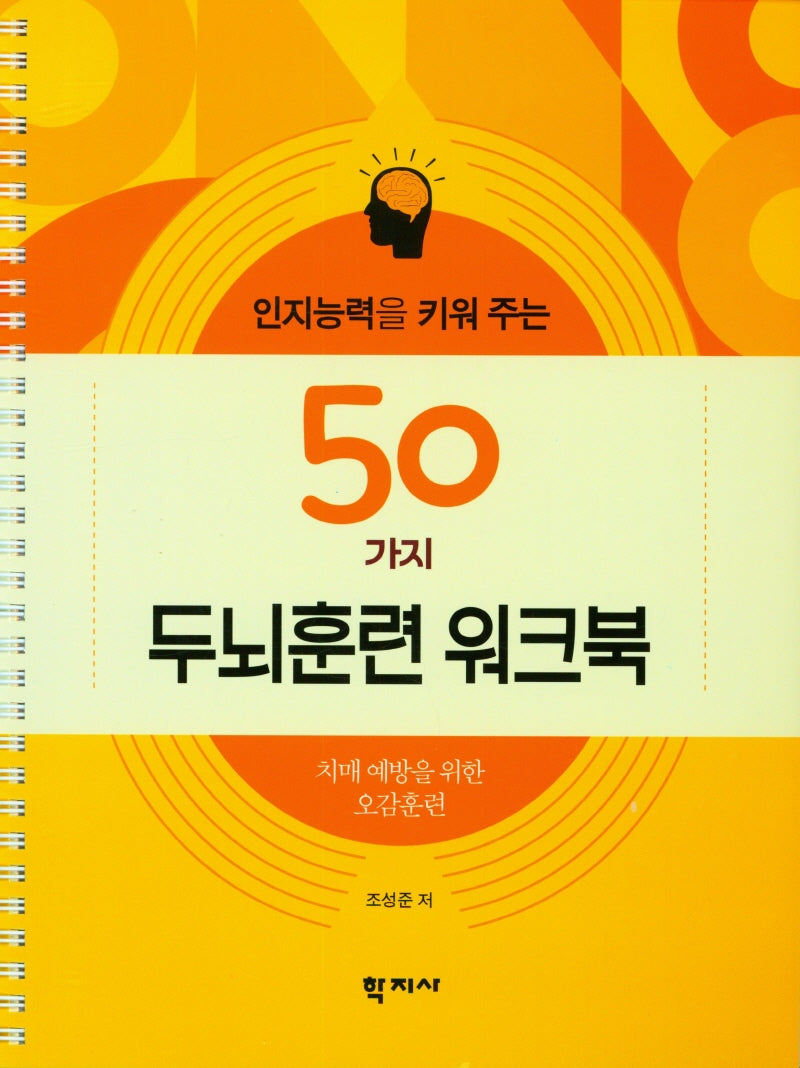인지능력을 키워 주는 50가지 두뇌훈련 워크북(스프링)