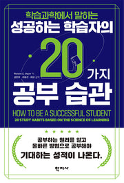 성공하는 학습자의 20가지 공부 습관(학습과학에서 말하는)