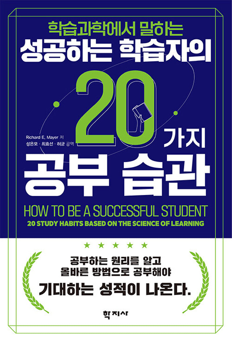 성공하는 학습자의 20가지 공부 습관(학습과학에서 말하는)