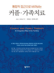 통합적 접근으로 바라보는 커플 가족치료(통합적 접근으로 바라보는)