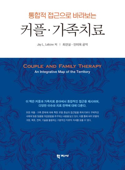 통합적 접근으로 바라보는 커플 가족치료(통합적 접근으로 바라보는)