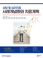 상담 및 심리치료 사례개념화와 치료계획