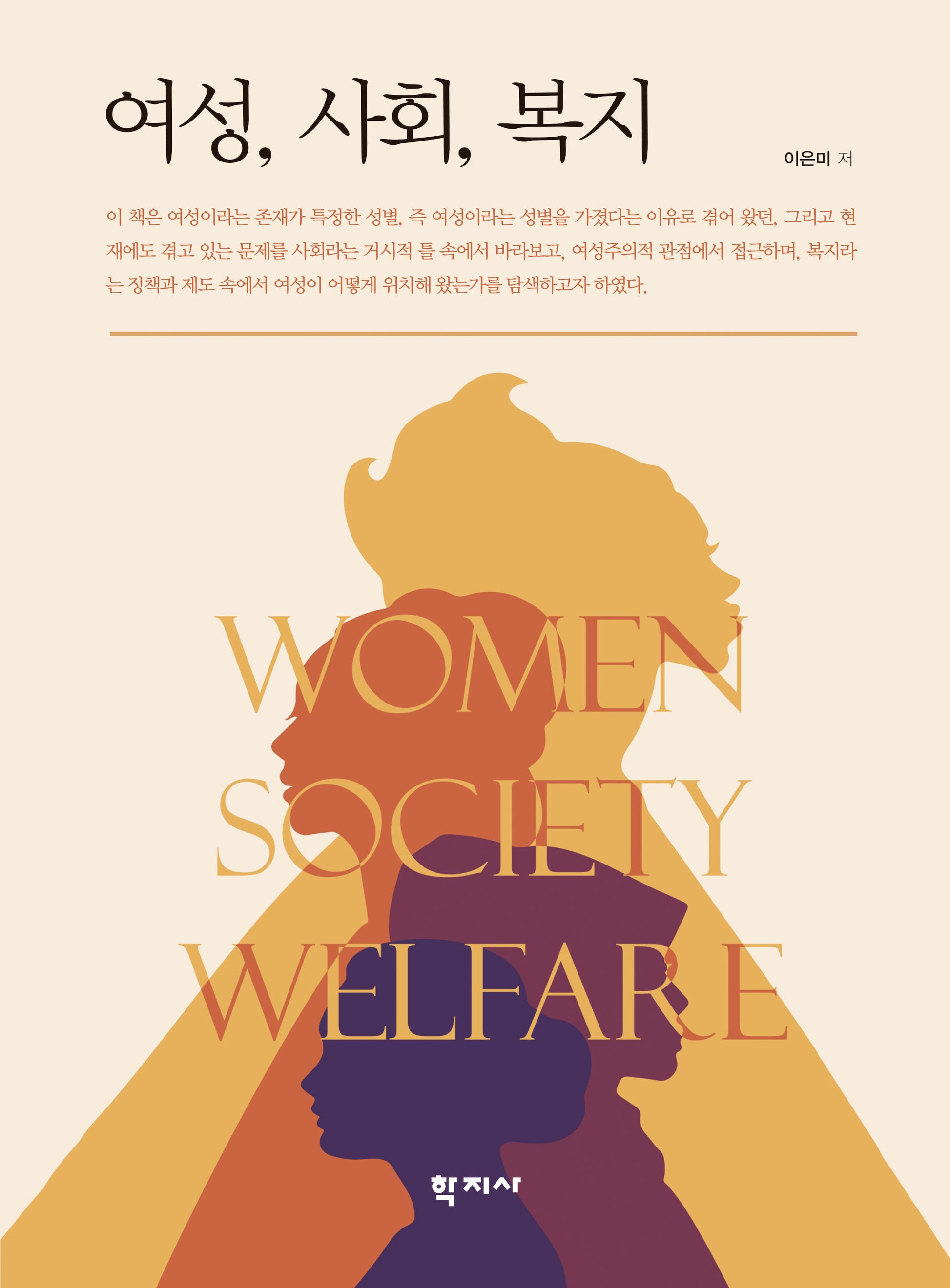 여성, 사회, 복지