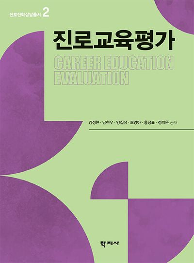 진로교육평가(진로진학상담총서 2)