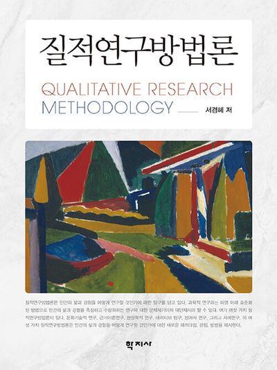 질적연구방법론(양장본 Hardcover)