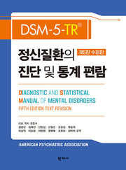 DSM-5-TR 정신질환의 진단 및 통계 편람(수정판 5판)(양장본 Hardcover)