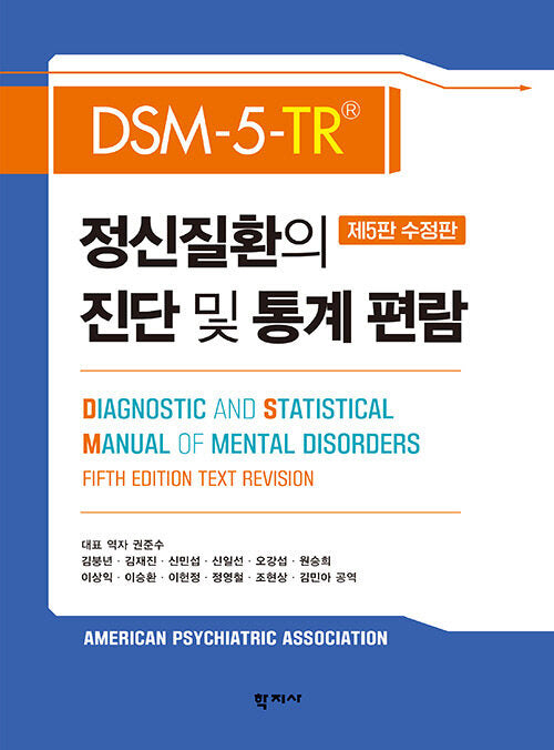 DSM-5-TR 정신질환의 진단 및 통계 편람(수정판 5판)(양장본 Hardcover)