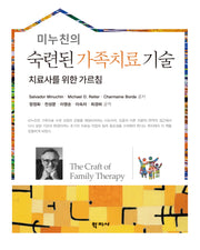 미누친의 숙련된 가족치료 기술
