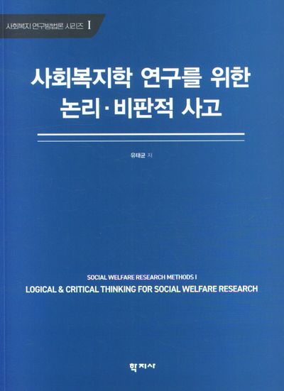 사회복지학 연구를 위한 논리·비판적 사고(사회복지 연구방법론 시리즈 1)