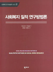 사회복지 질적 연구방법론