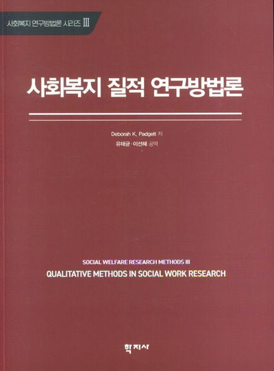 사회복지 질적 연구방법론
