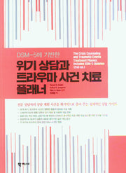 위기 상담과 트라우마 사건 치료 플래너