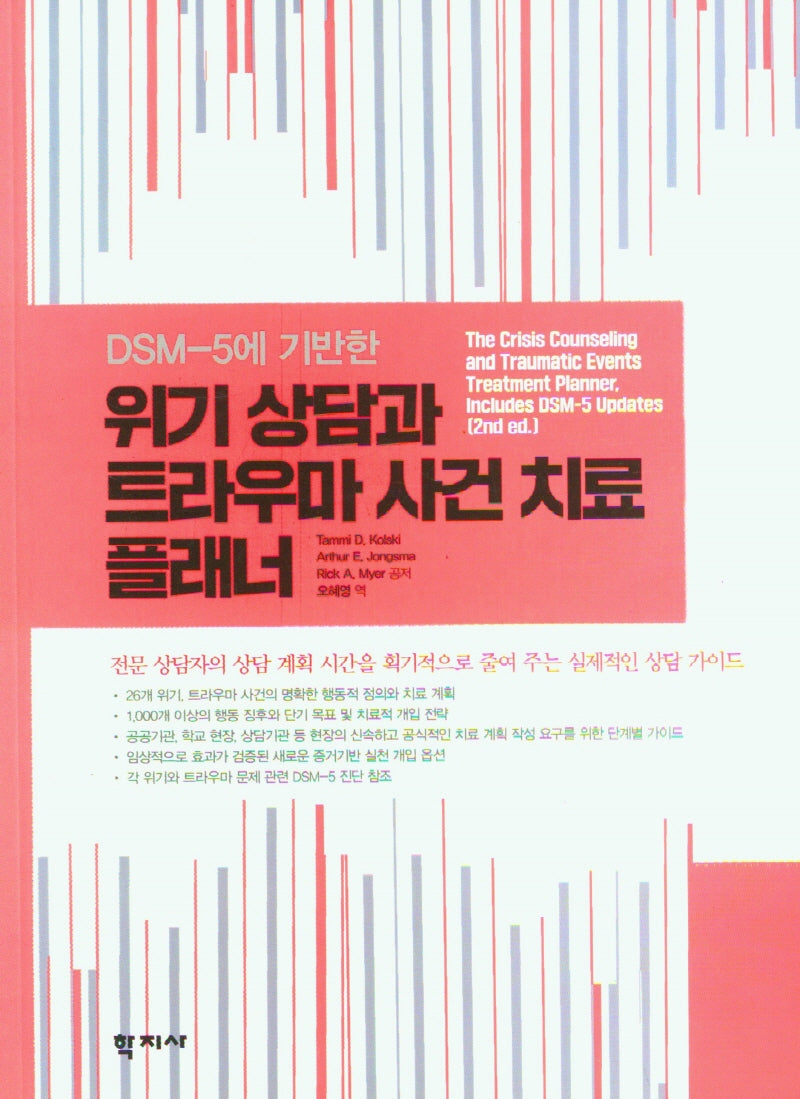 위기 상담과 트라우마 사건 치료 플래너