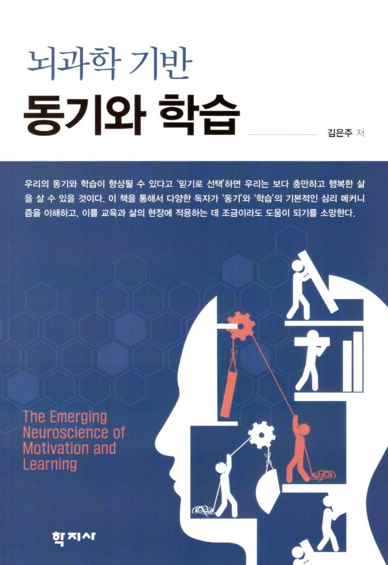 뇌과학 기반 동기와 학습